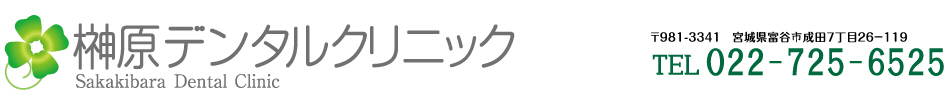 榊原デンタルクリニックロゴ